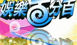 最新娱乐百分百爆料新闻